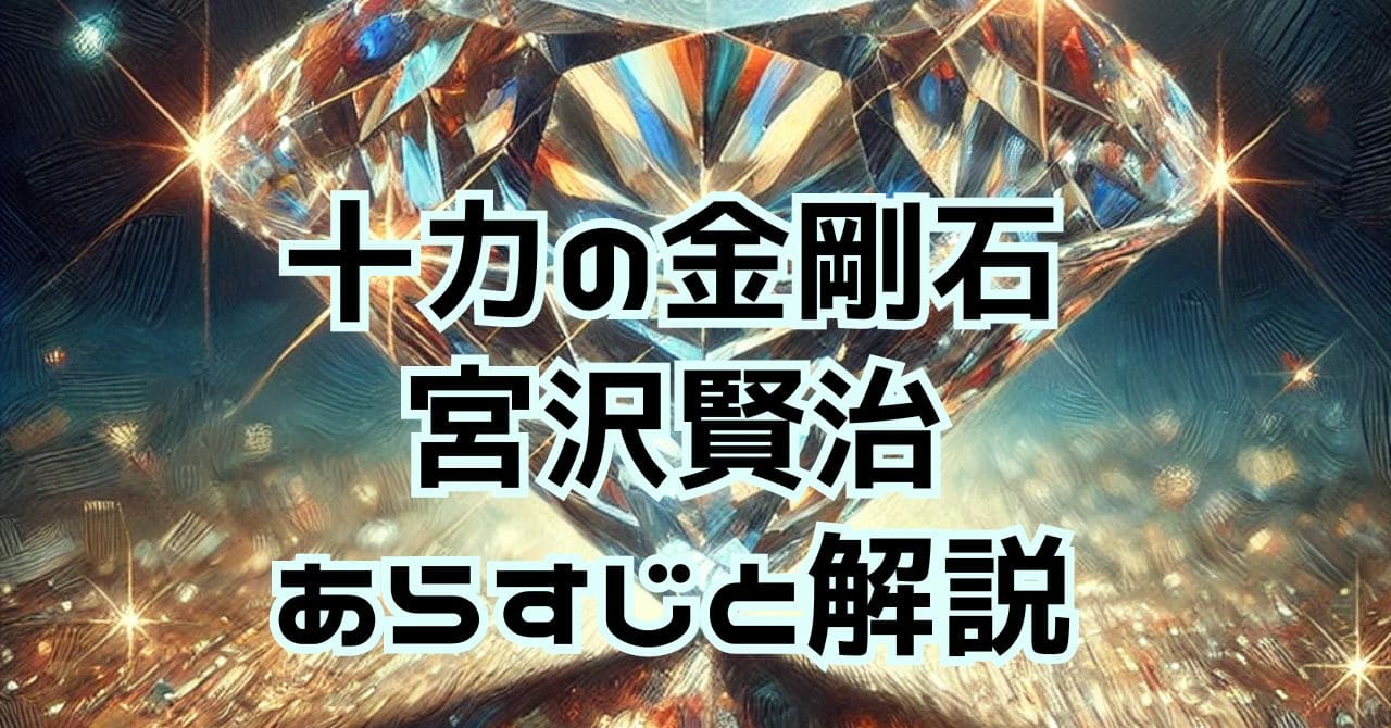 十力の金剛石｜あらすじと解説【宮沢賢治の童話】ダイヤモンドの世界